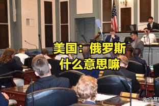 爵士总经理：会好好利用裁掉诺克斯后的空位 还需要一些时间评估